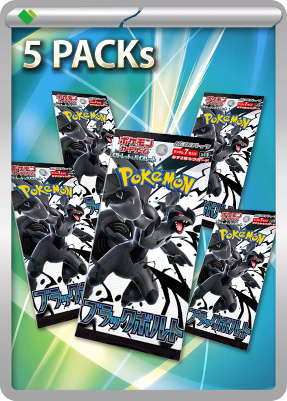 ブラックボルト(5PACK)