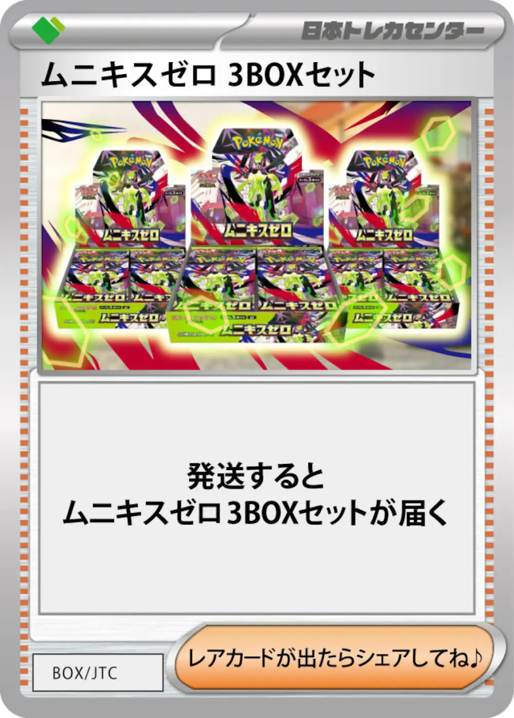 ムニキスゼロ(3BOX)
