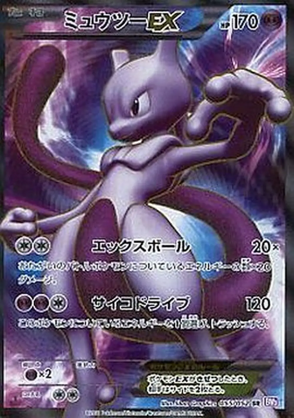ミュウツーEX