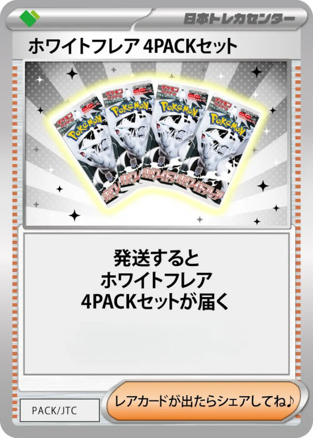 ホワイトフレア(4PACK)