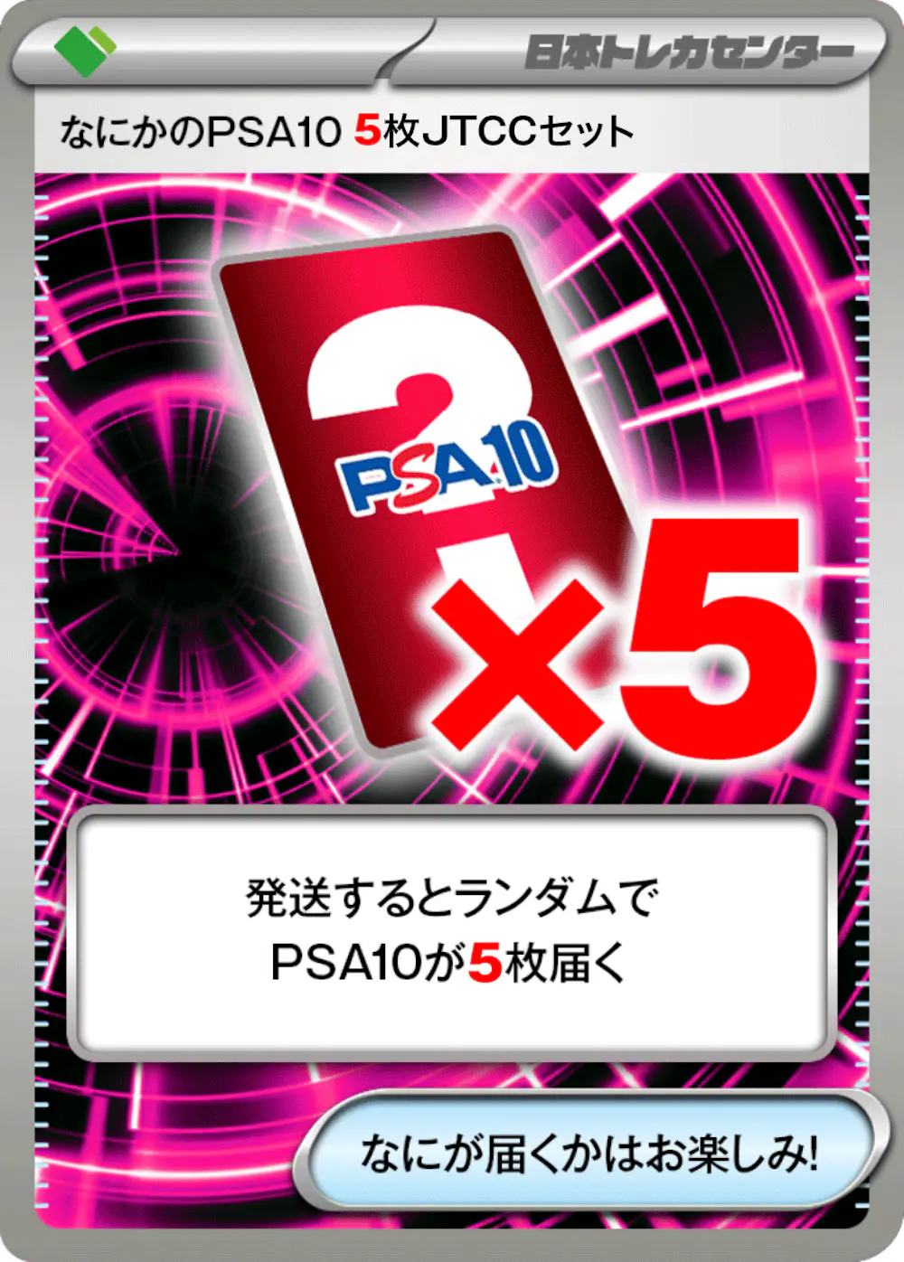 なにかのポケモンPSA10(5枚JTCCセット)