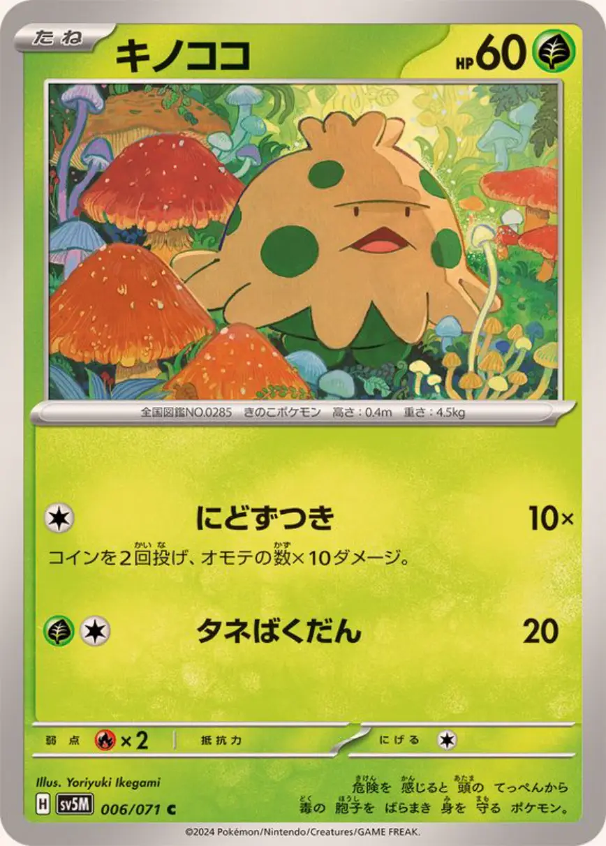 キノココ