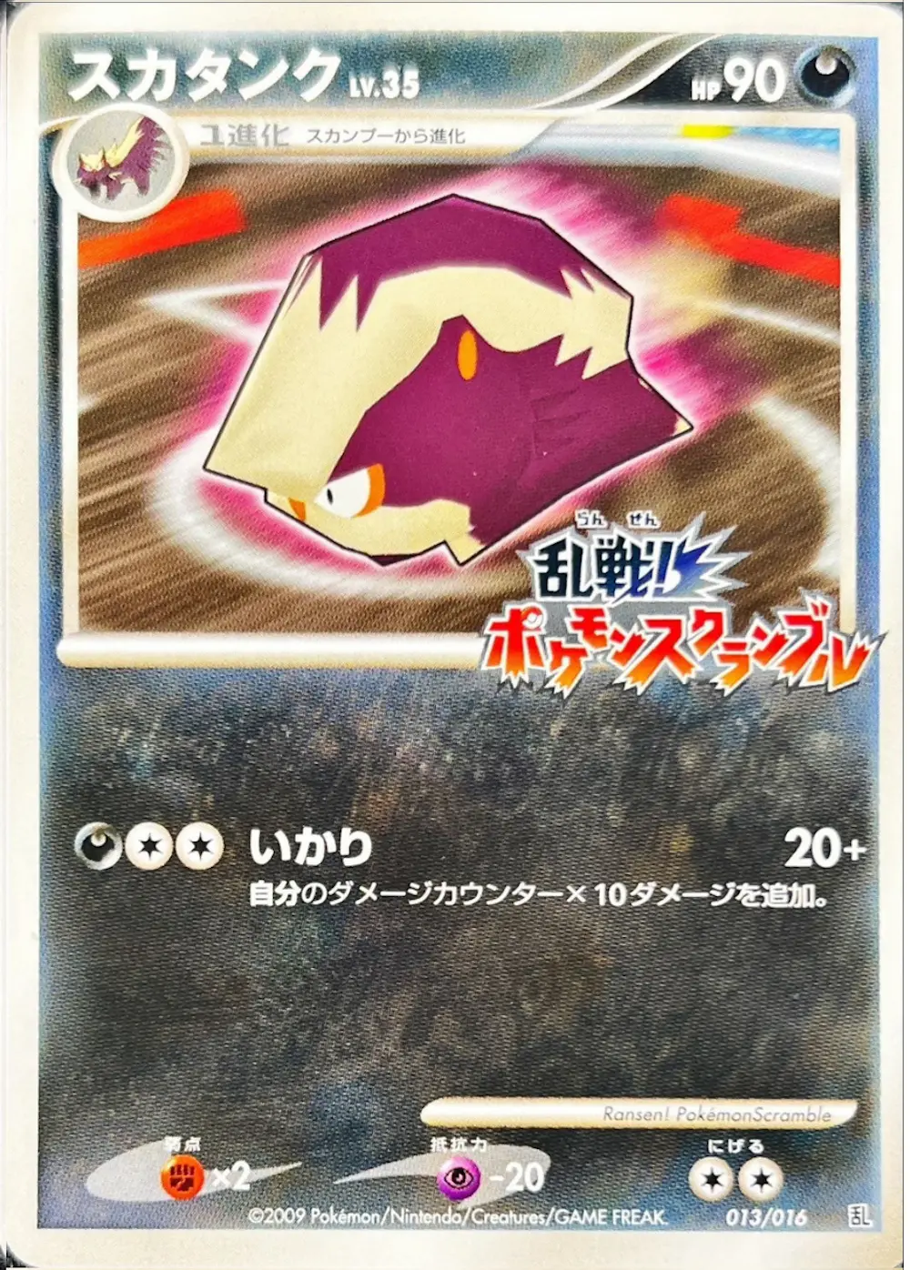 スカタンク(ポケモンスクランブル)