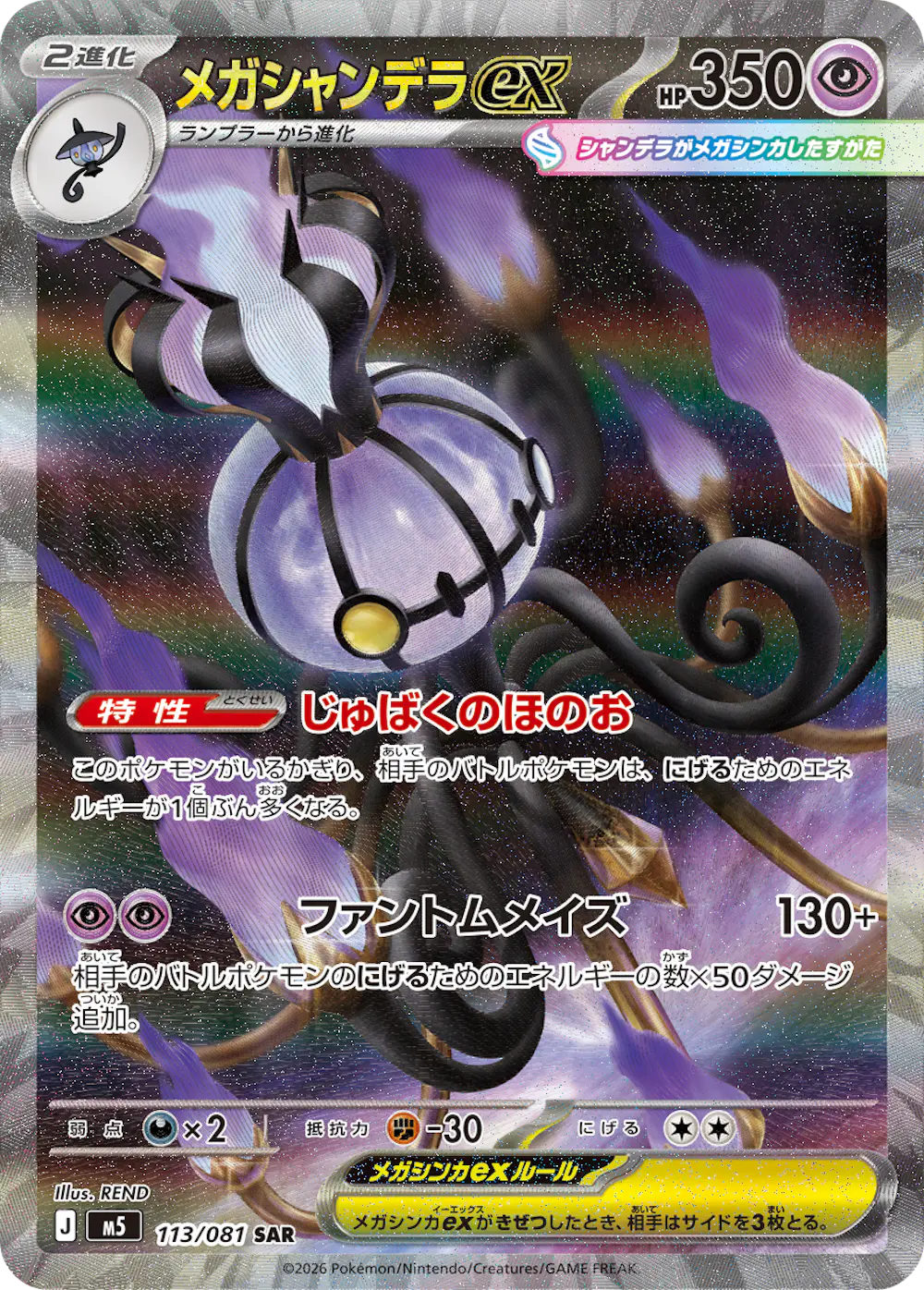 メガシャンデラex