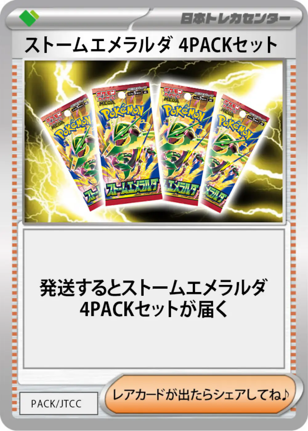 ストームエメラルダ(4PACK)