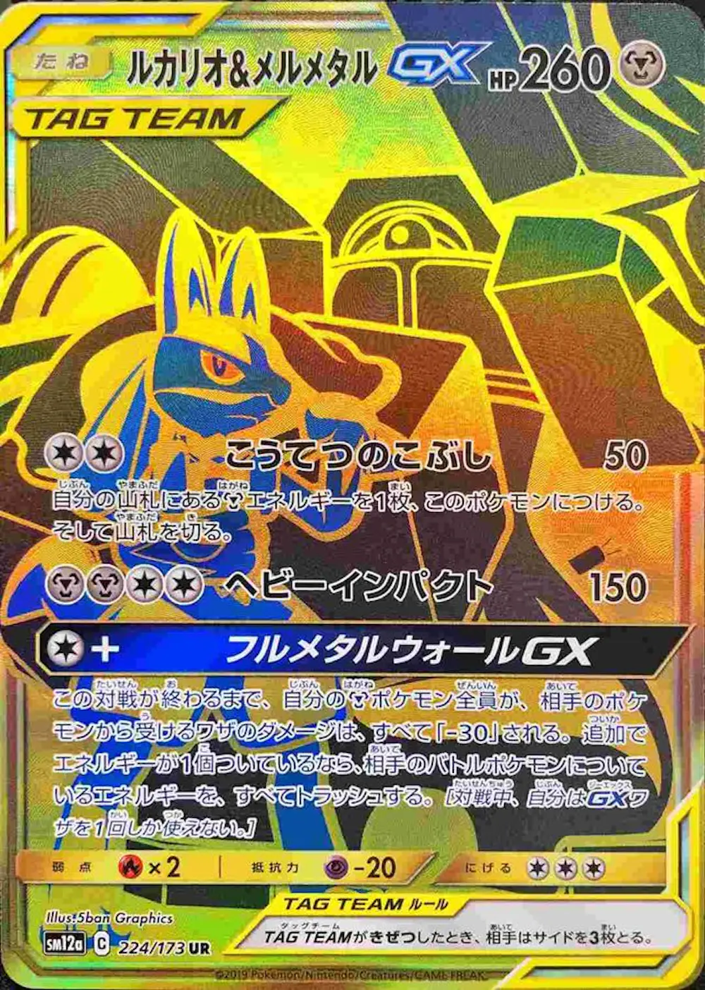 ルカリオ&メルメタルGX