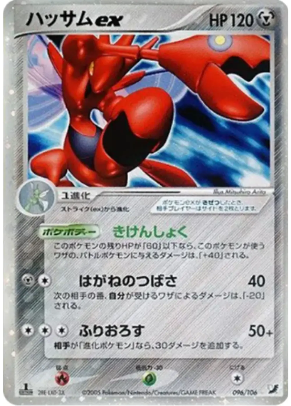 ハッサムex ☆(1ED)