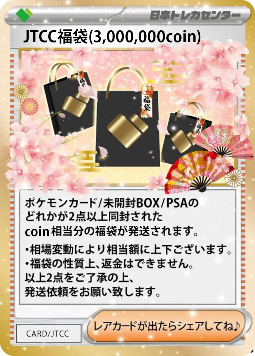 JTCC福袋(3,000,000coin)
