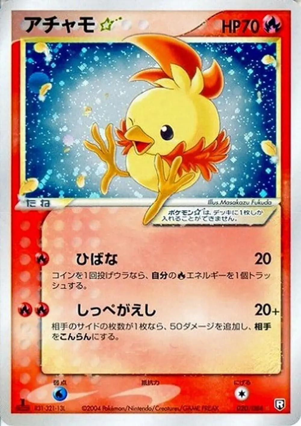 アチャモ☆