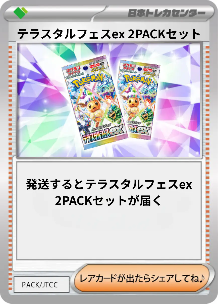 テラスタルフェスex(2PACK)