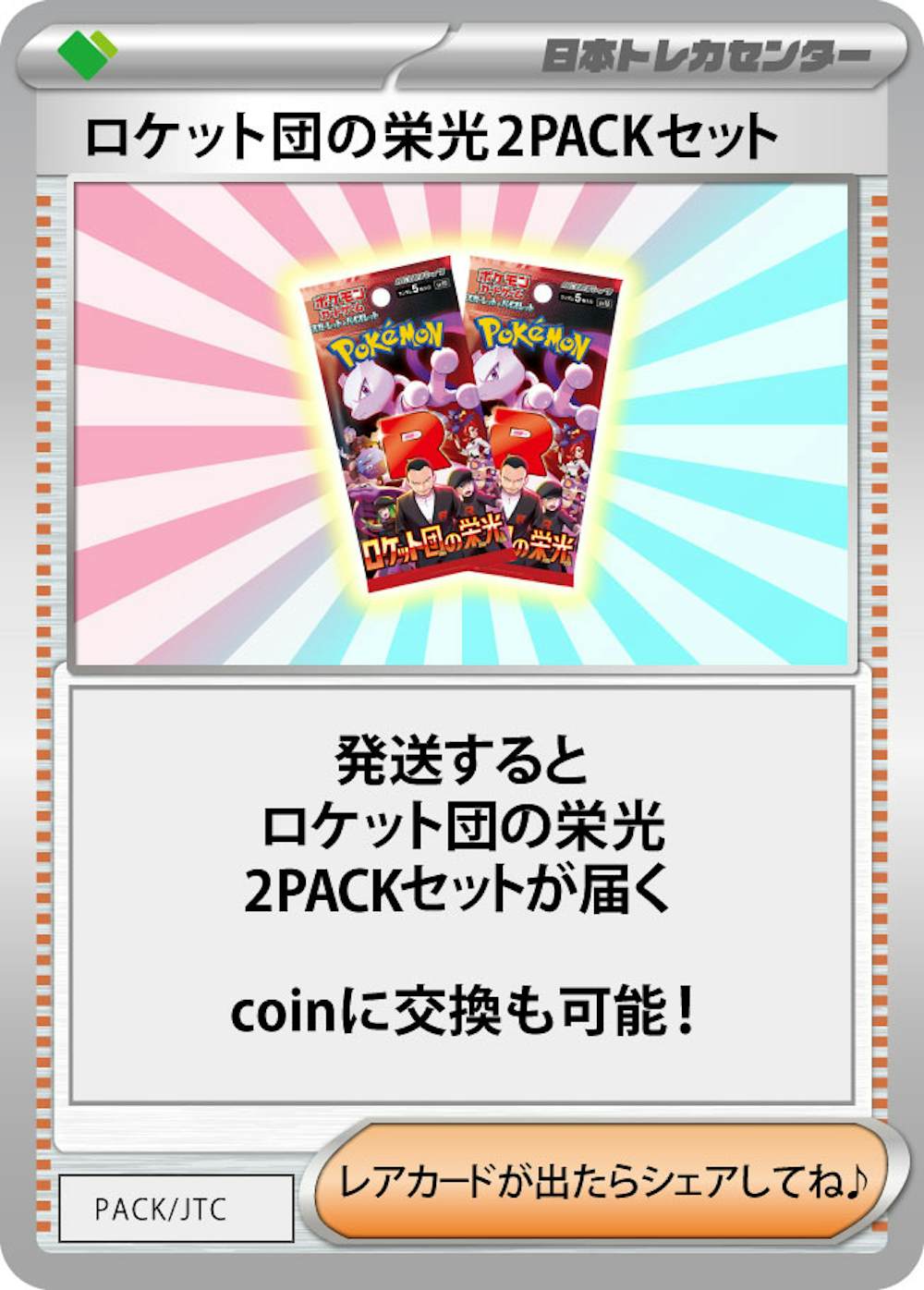 ロケット団の栄光(2PACK)