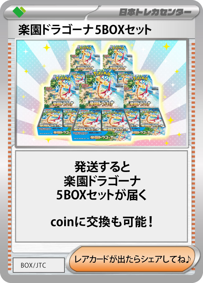 新弾発売記念総還元率95% ‼楽園ドラゴーナオリパ 最低保証30coin