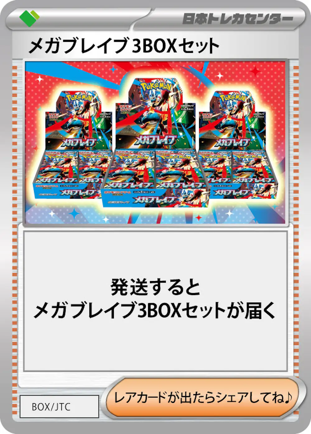 メガブレイブ(3BOX)