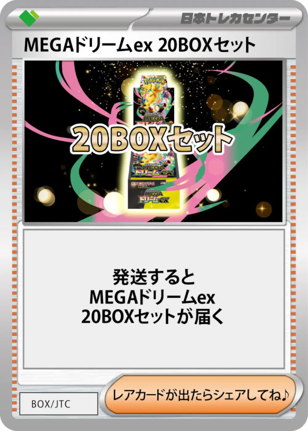 【BOX】MEGAドリームex　未開封　シュリンク付き　日本トレカセンター当選品 MEGAドリームex Get Challenge Oripa | 日本トレカセンターオンライン