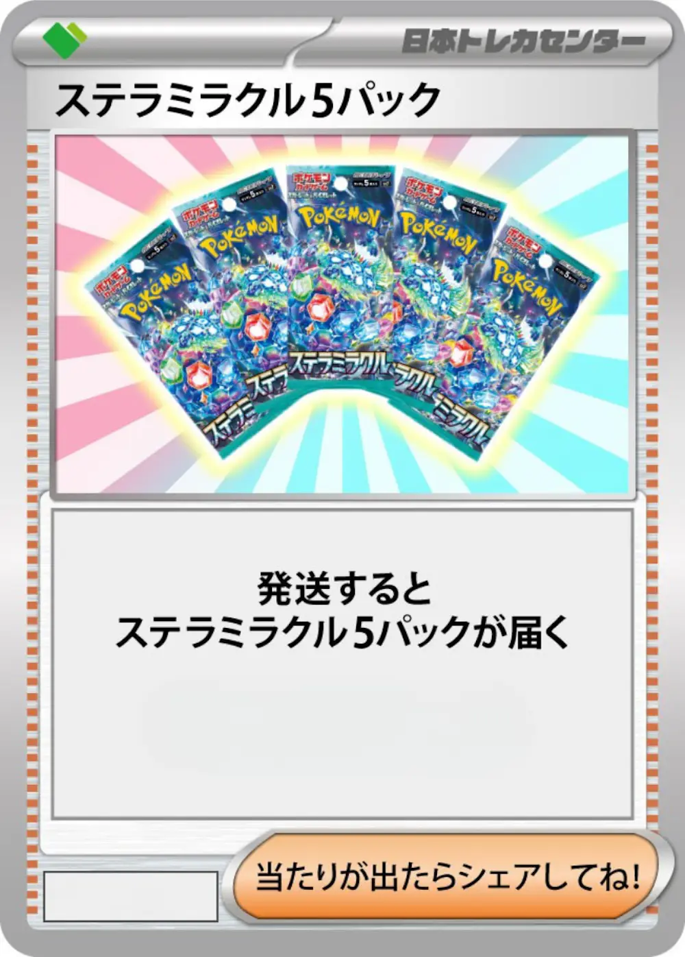 ステラミラクル(5PACK)