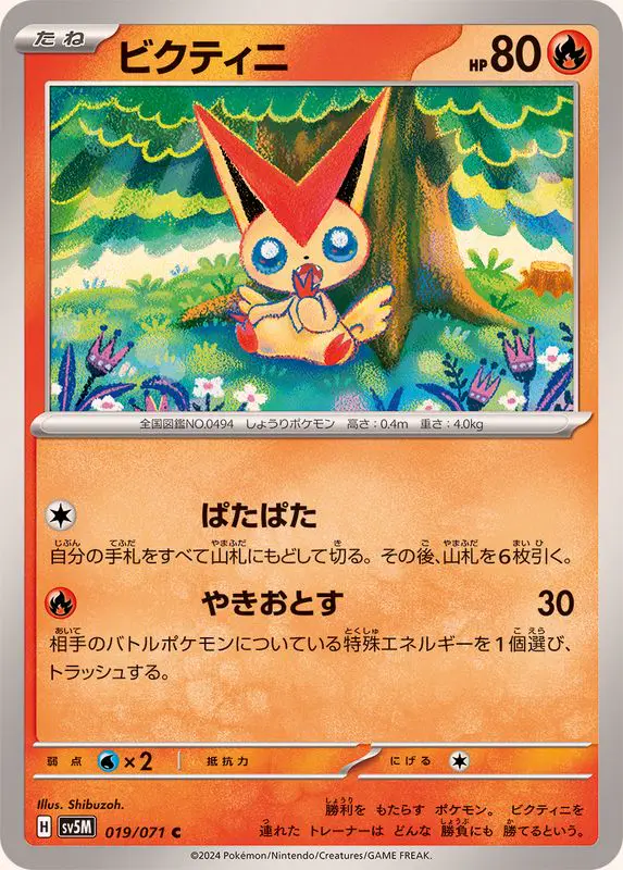 ビクティニ