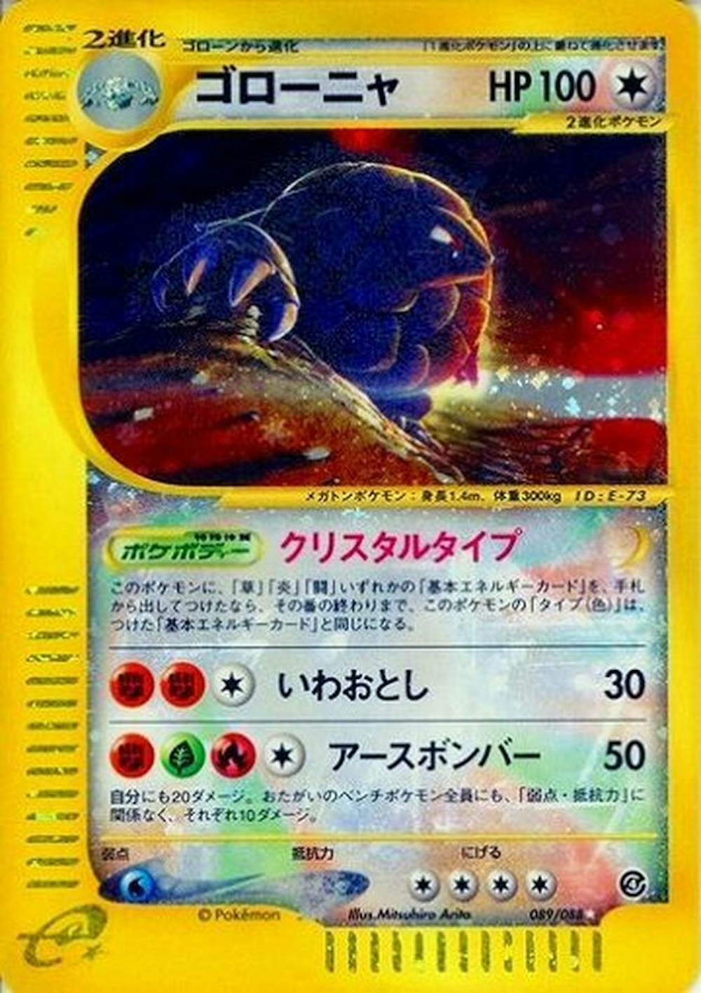 ゴローニャ(eカード)【キラ】