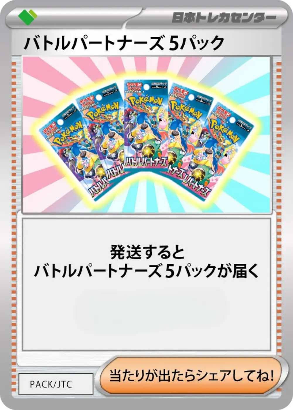 バトルパートナーズ(5PACK)