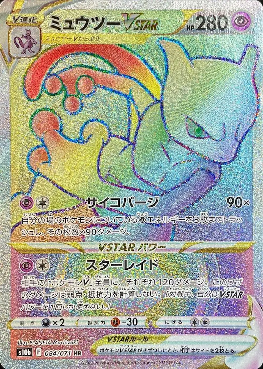 ミュウツーVSTAR