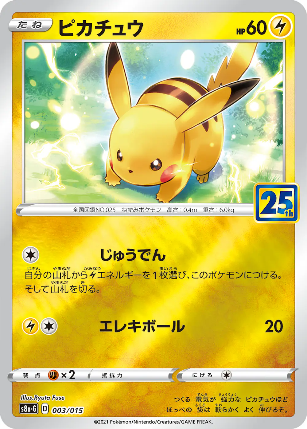 ピカチュウ(25th)