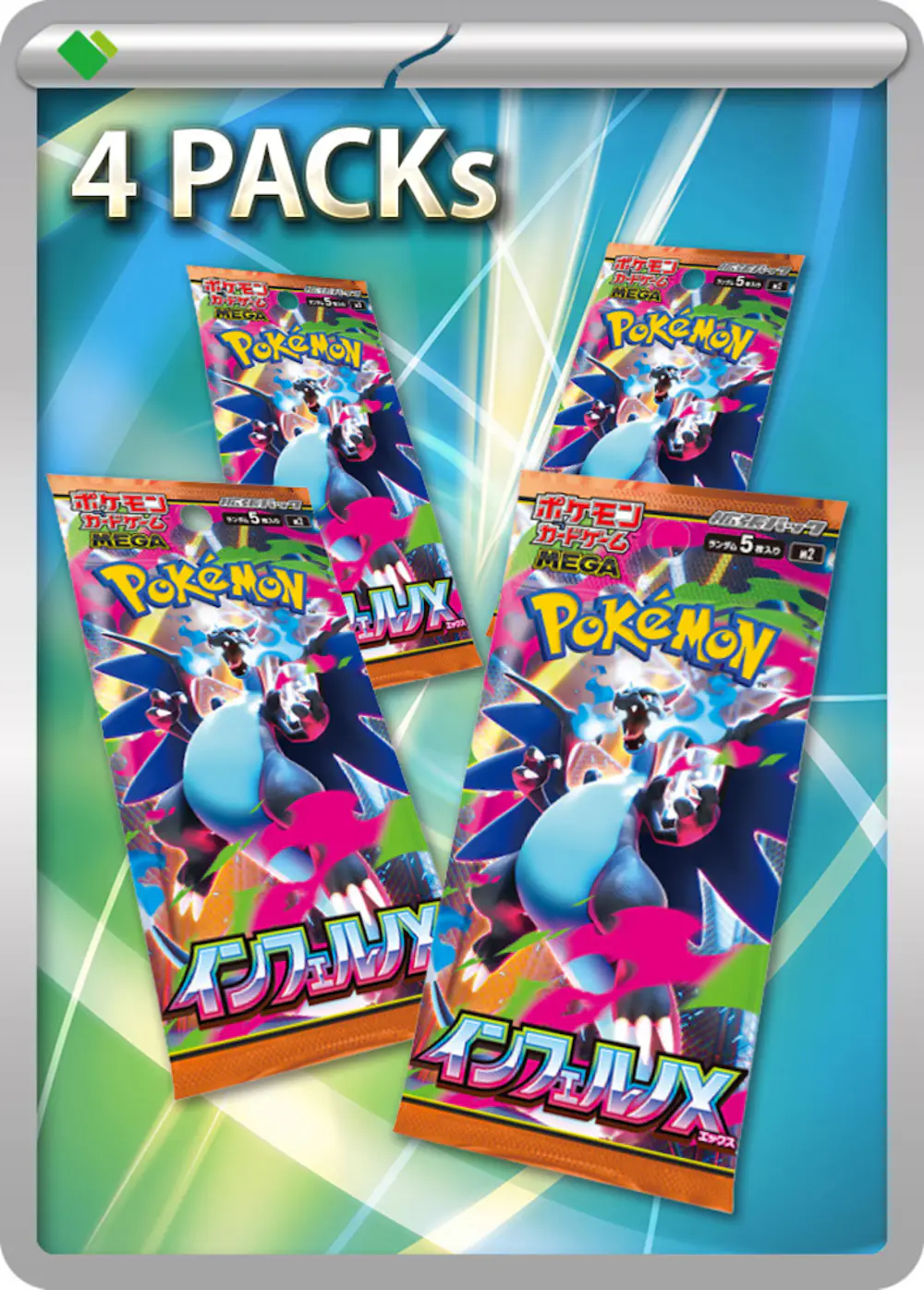 インフェルノX(4PACK)