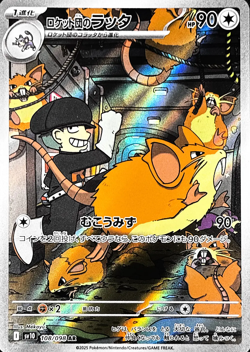 ロケット団のラッタ