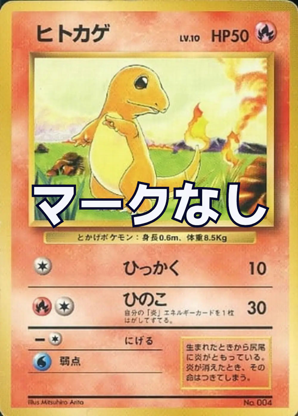 旧裏)ヒトカゲ LV10(マークなし)