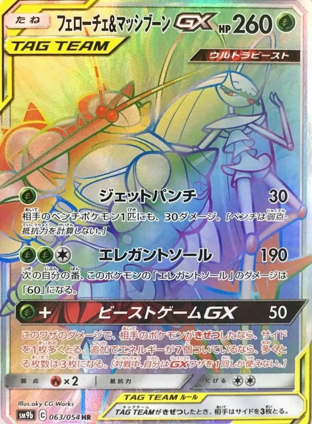 フェローチェ&マッシブーンGX