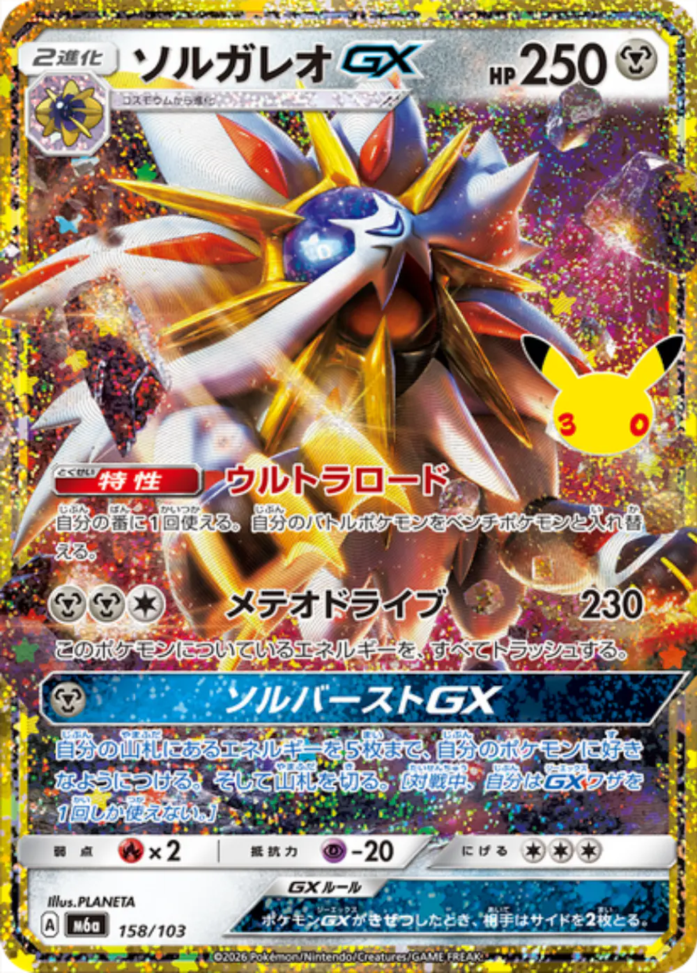 ソルガレオGX(30th)