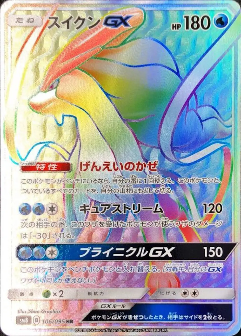 スイクンGX