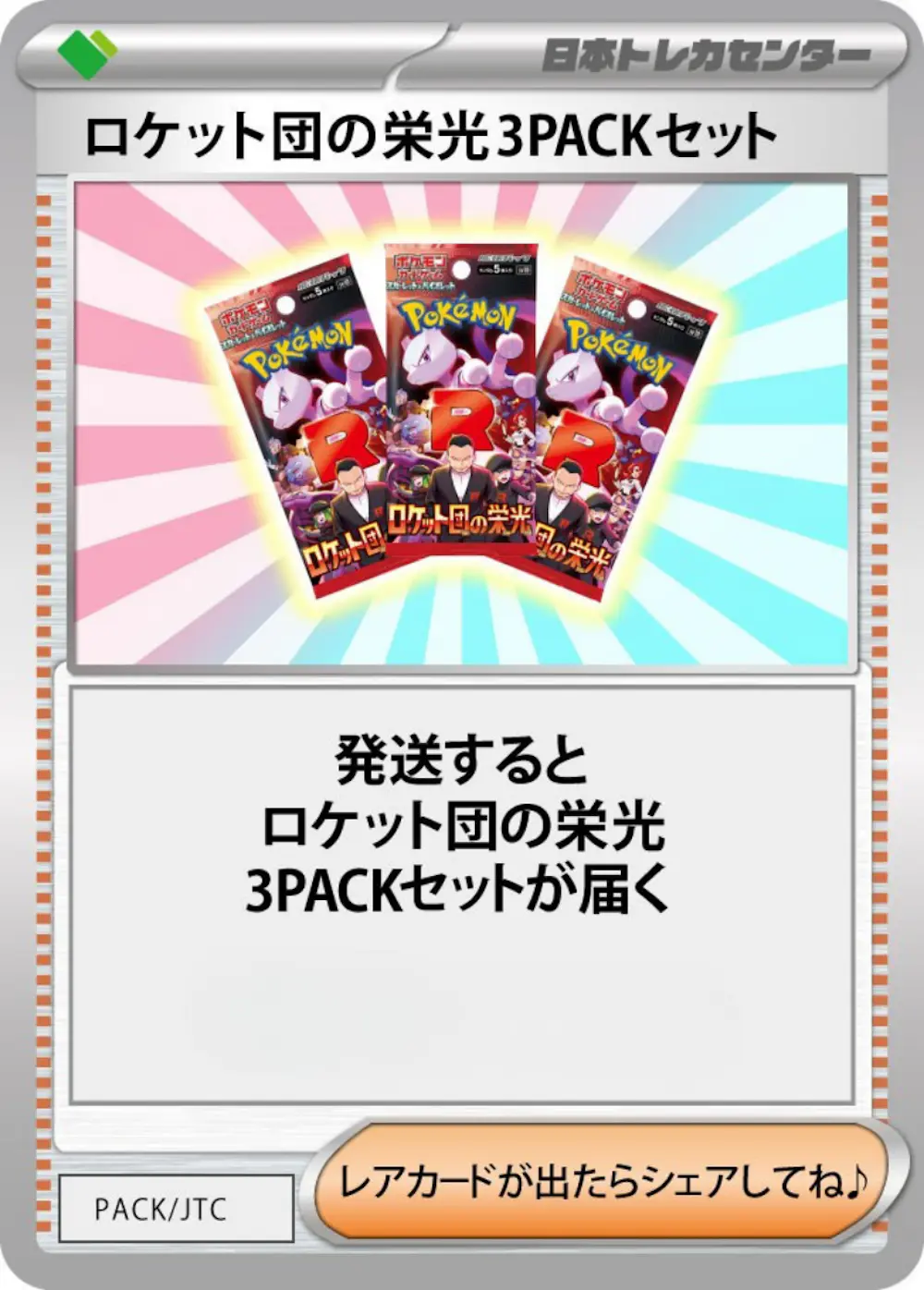 ロケット団の栄光(3PACK)