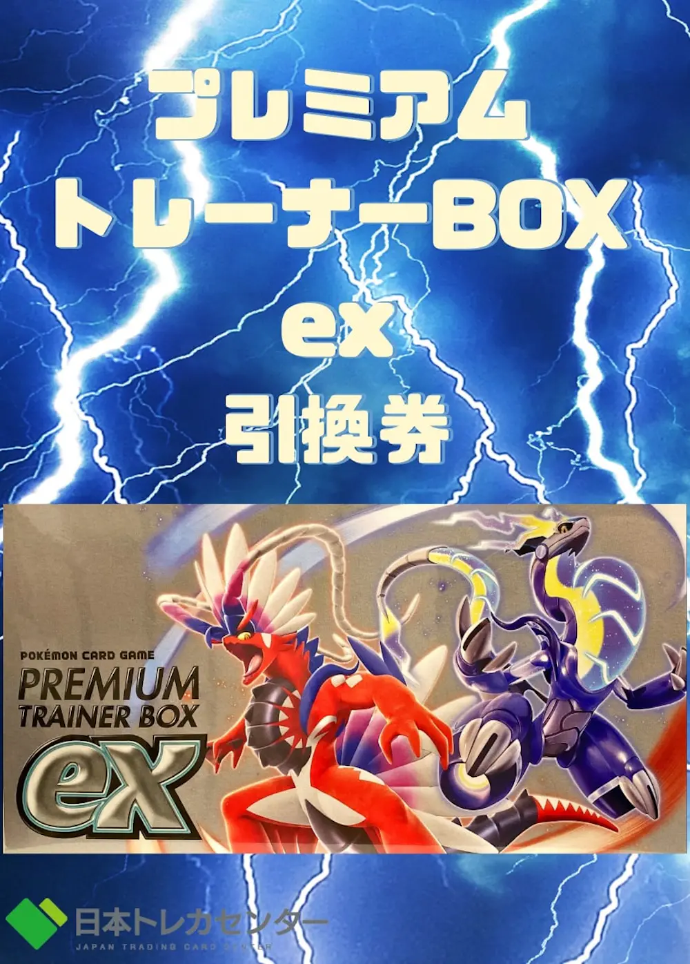 プレミアムトレーナーBOX ex(1BOX)