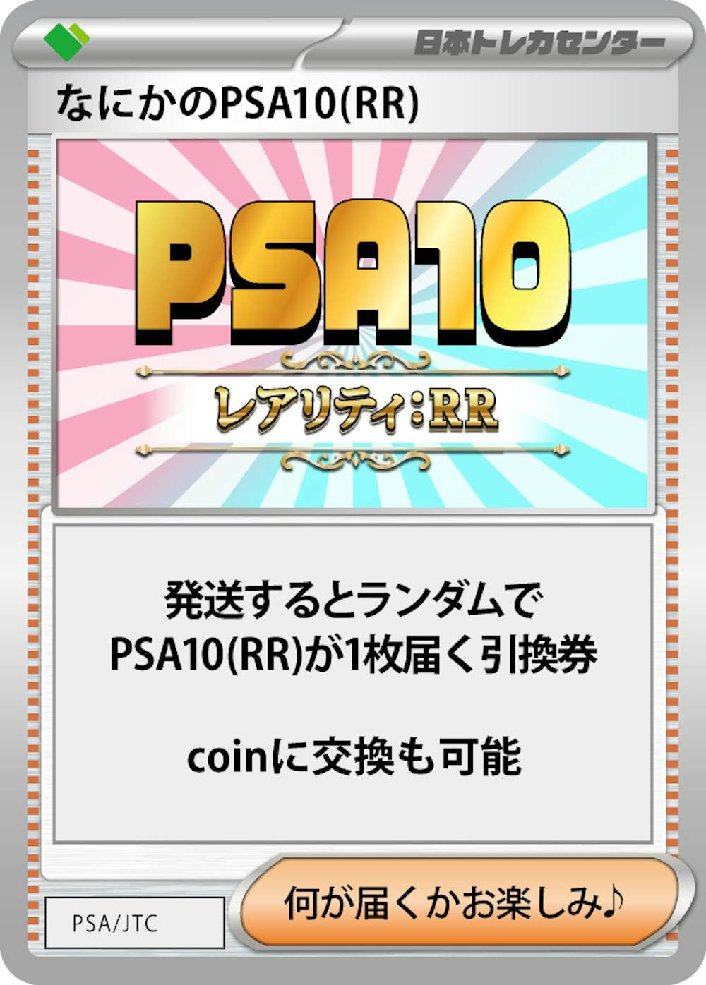 なにかのPSA10(RR)