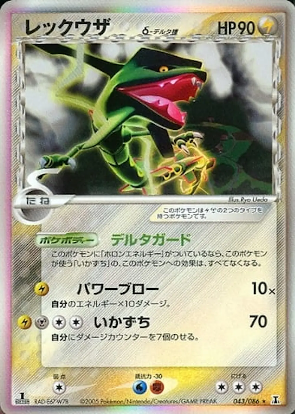 レックウザδ‐デルタ種