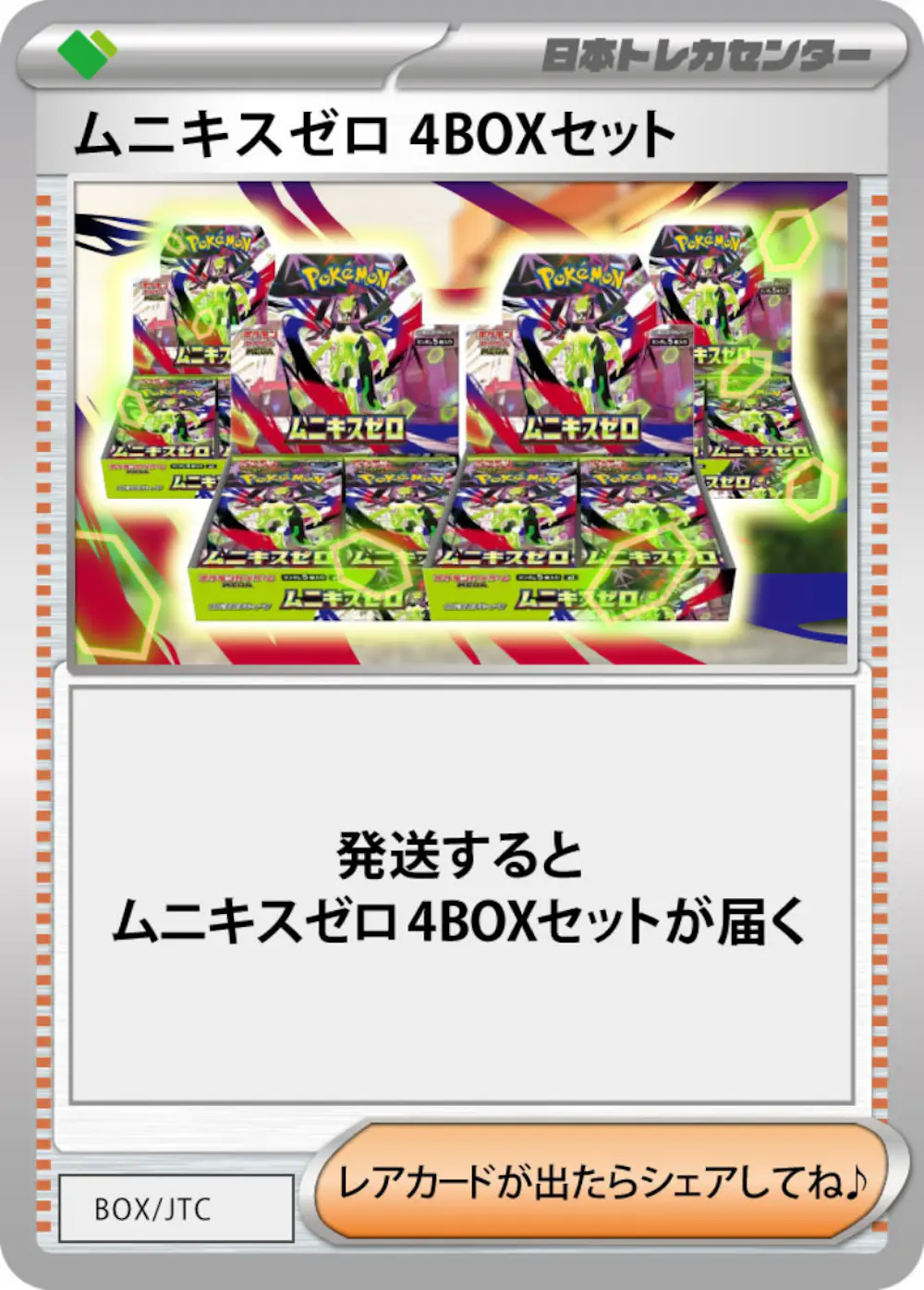 ムニキスゼロ(4BOX)