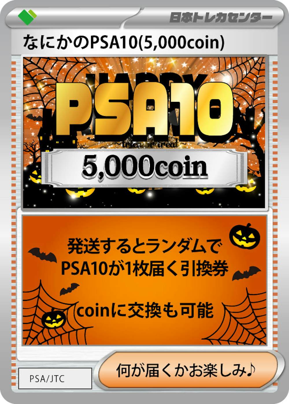 なにかのPSA10(5000coin)