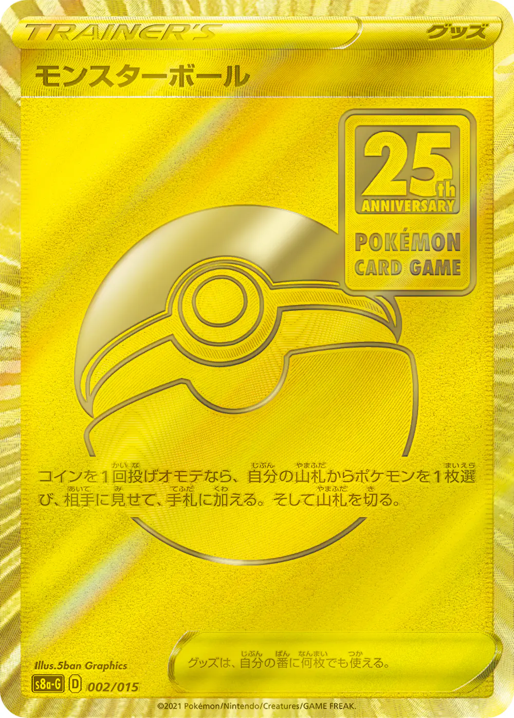 モンスターボール(25th)