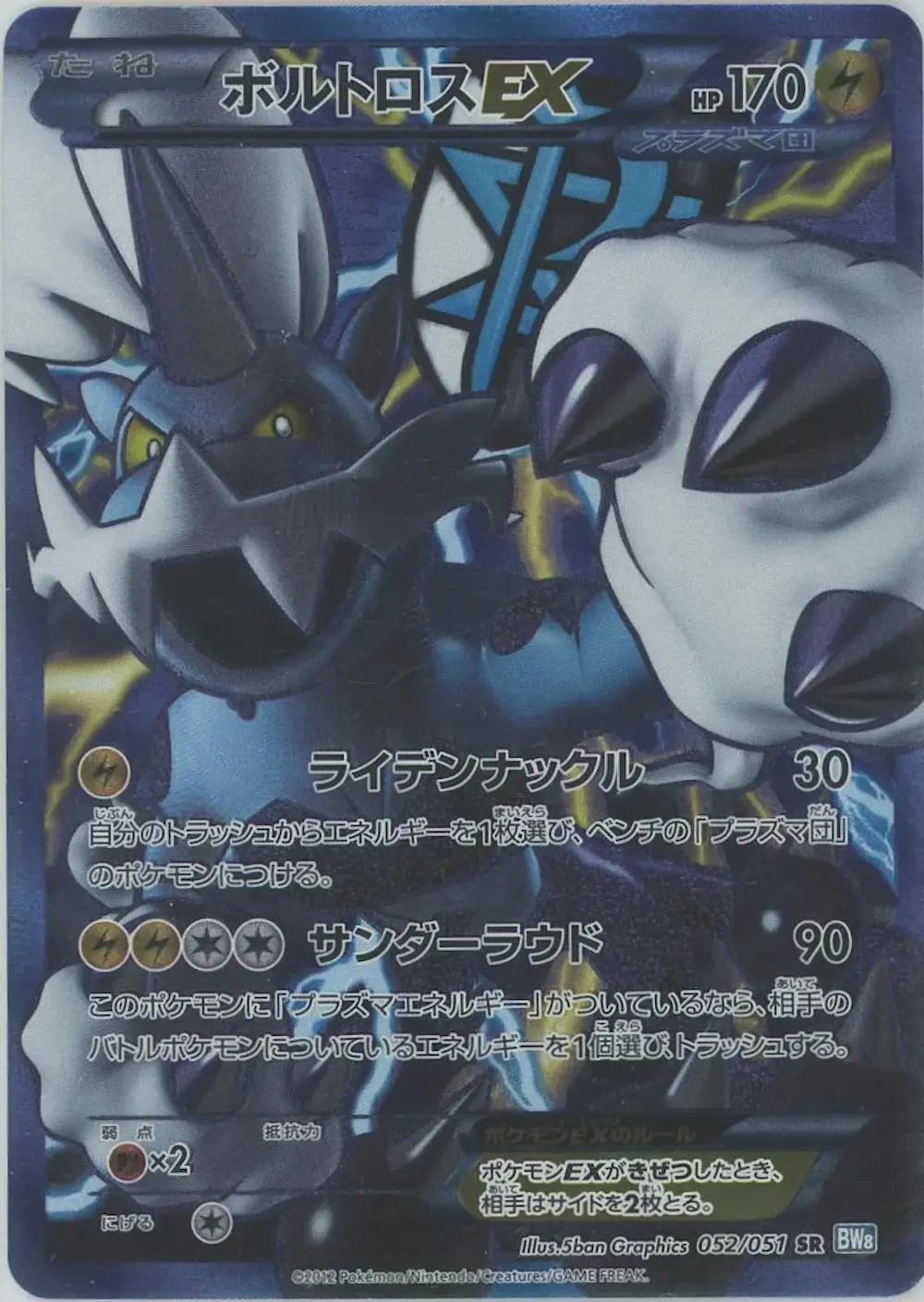ボルトロスEX