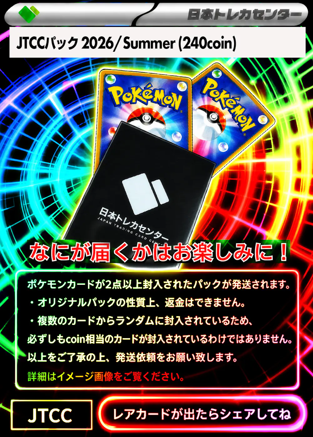 JTCCパック 2026/Summer (240coin)