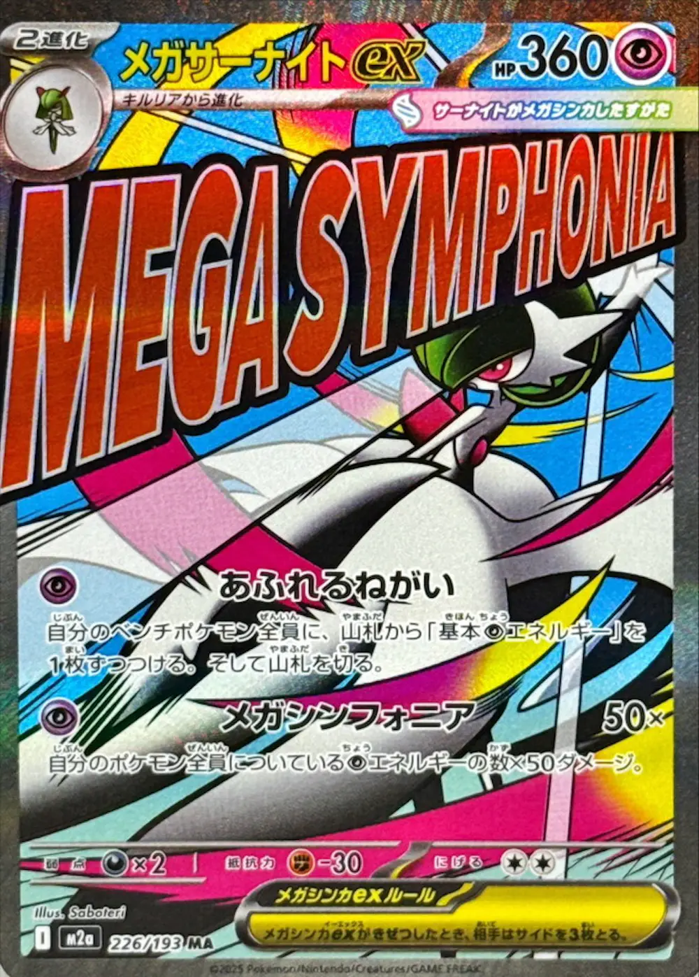 メガサーナイトex