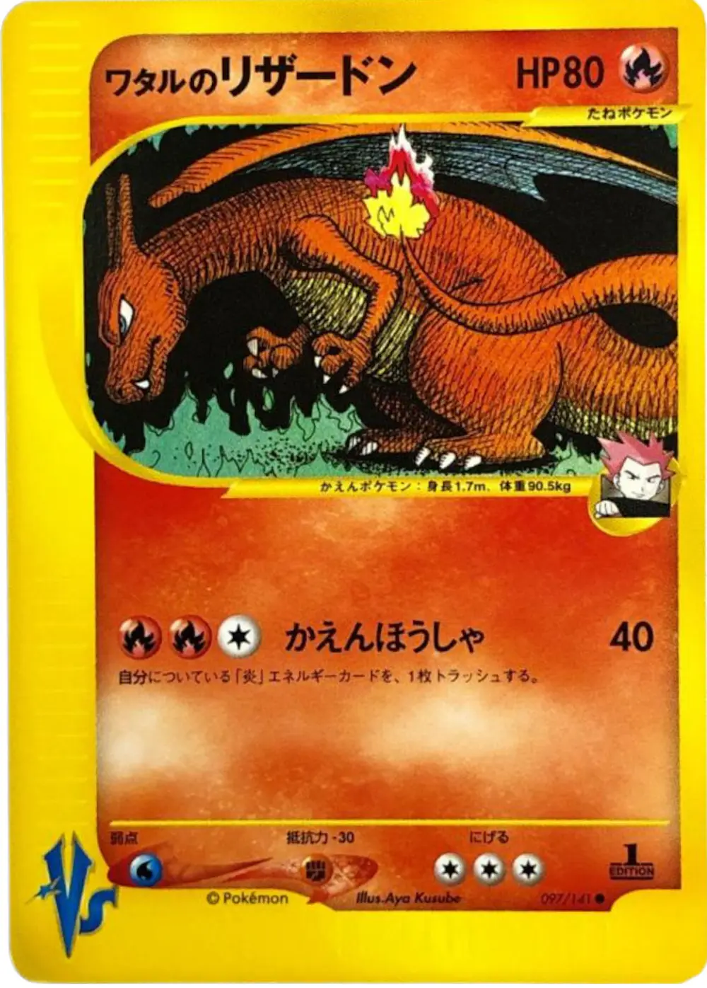 ワタルのリザードン(eカード)