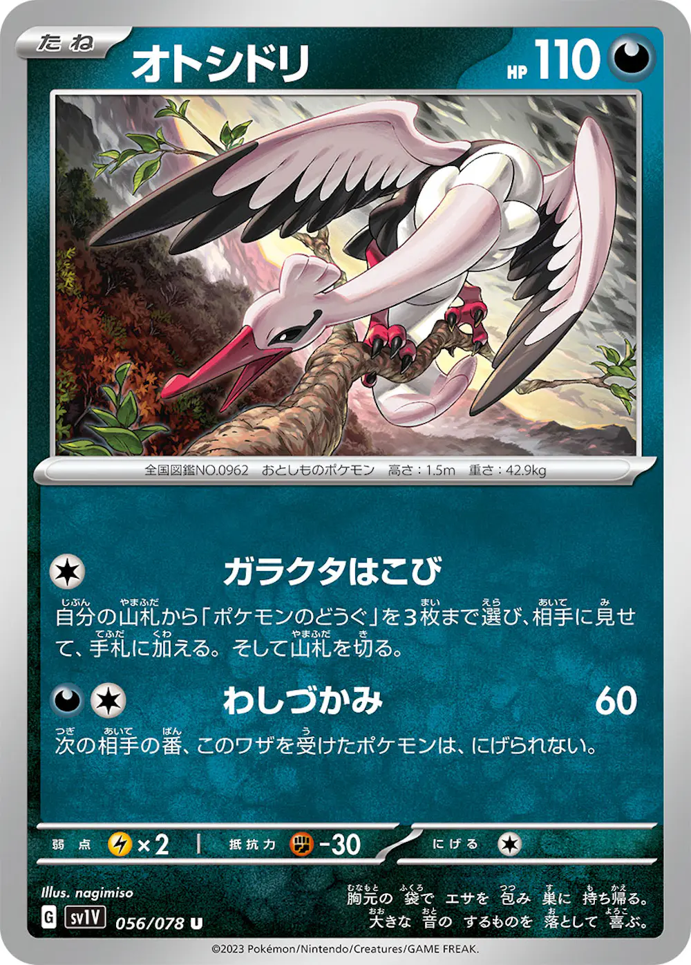 オトシドリ