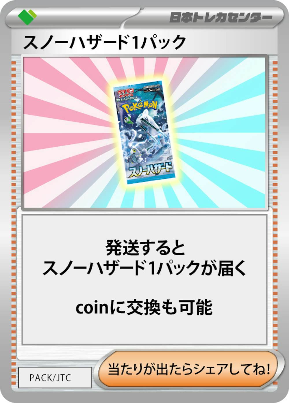スノーハザード 1パック