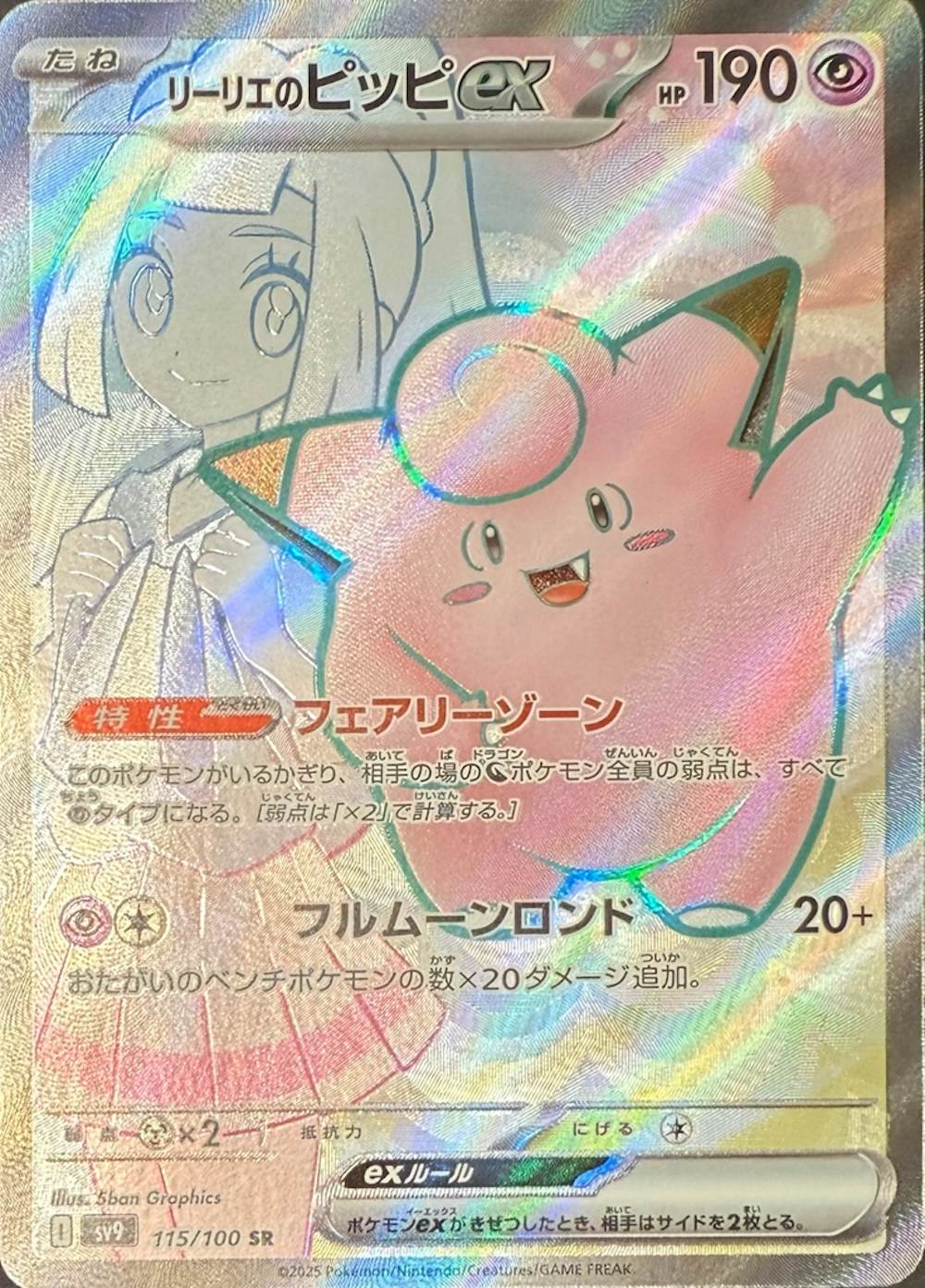 リーリエのピッピex