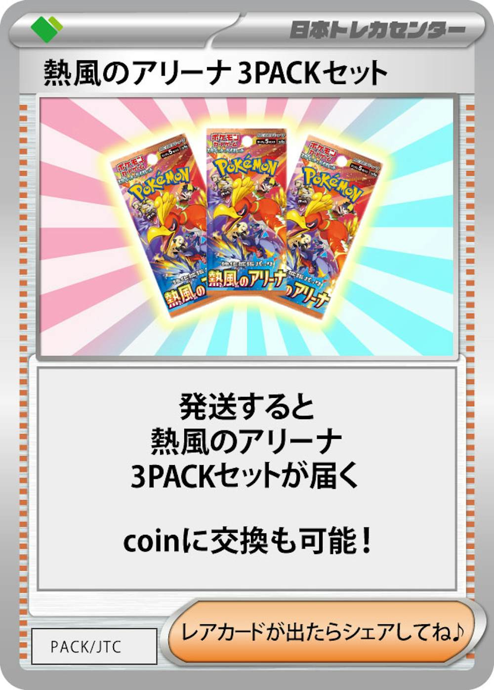 熱風のアリーナ(3PACK)