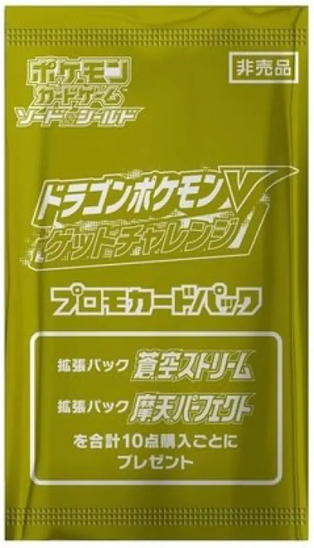 ドラゴンポケモンVゲットチャレンジプロモカードパック(1PACK)