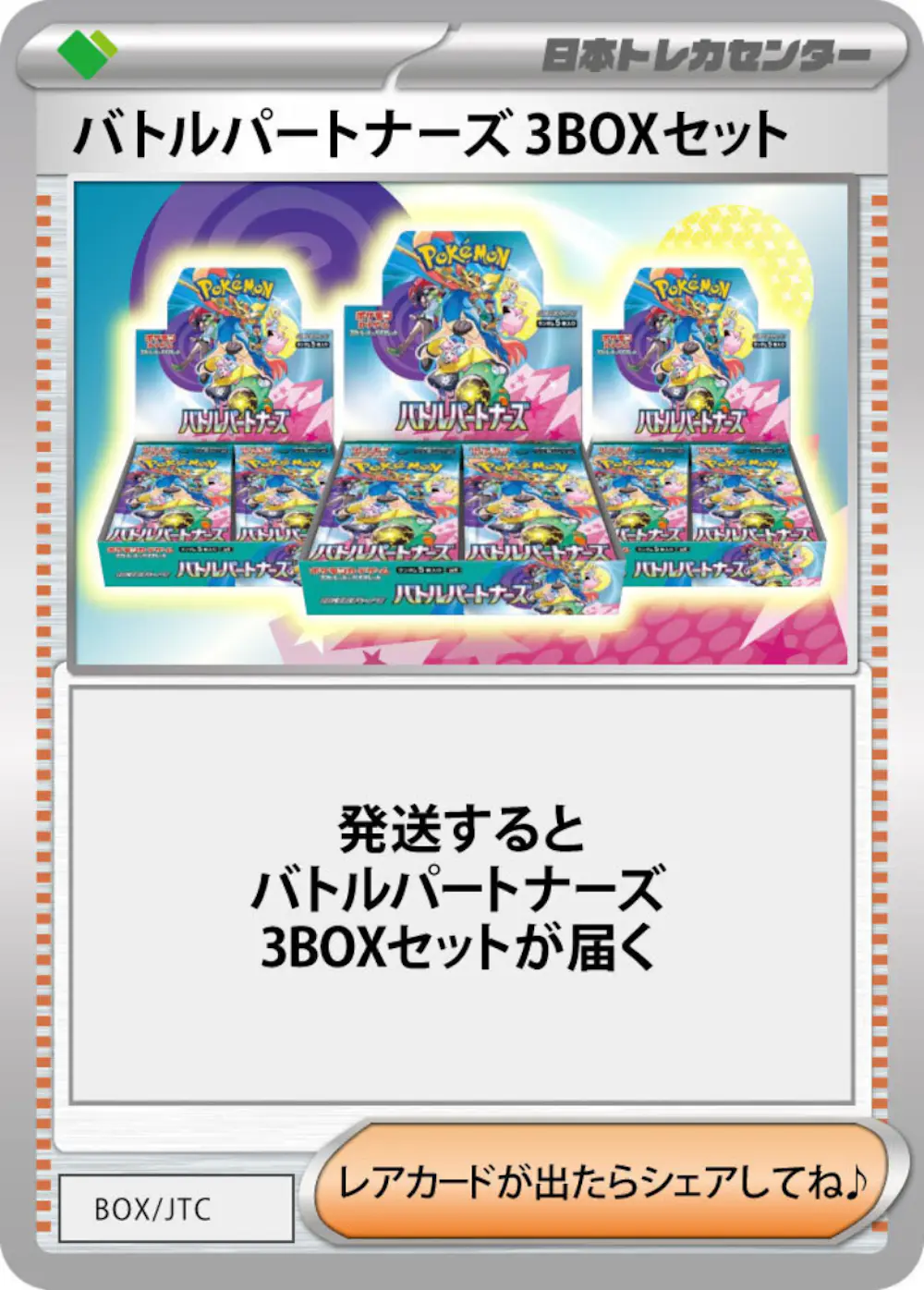 バトルパートナーズ(3BOX)