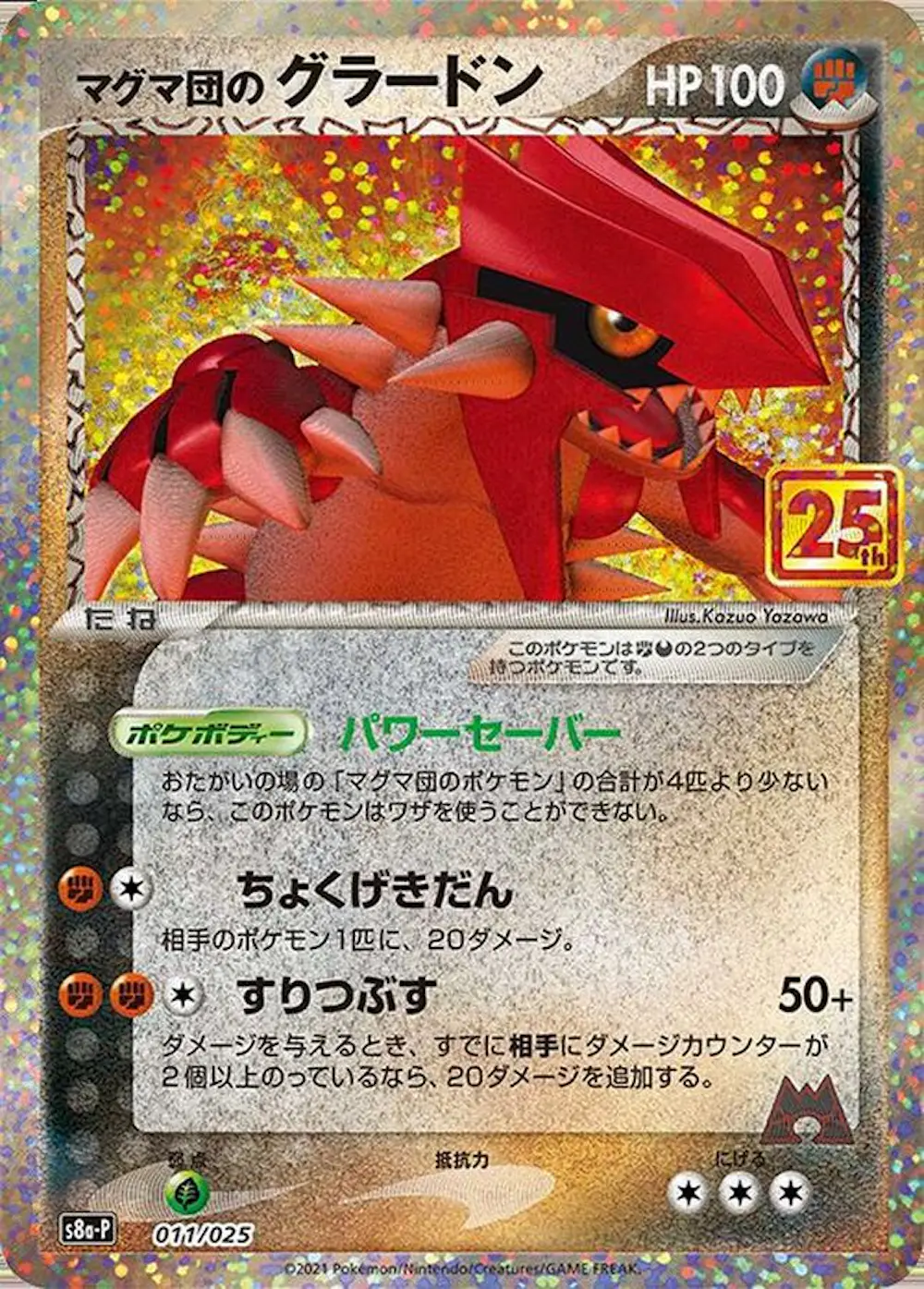 マグマ団のグラードン(25th)