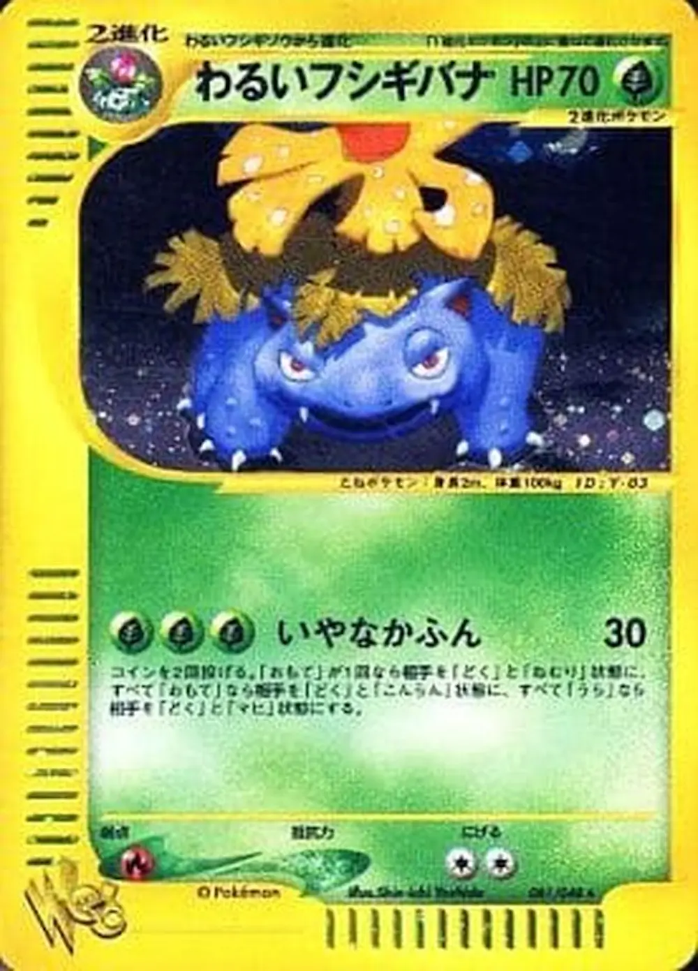 わるいフシギバナ