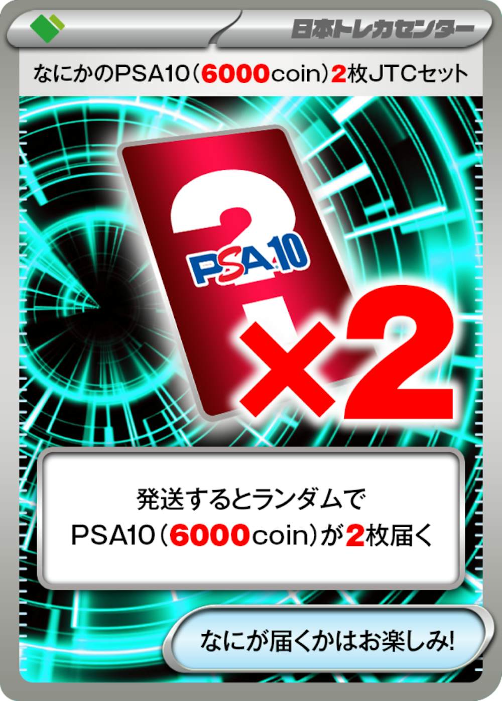 なにかのPSA10(6000coin)2枚JTCセット